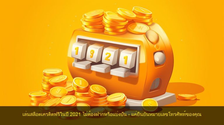 เล่นสล็อตเครดิตฟรีในปี 2021 ไม่ต้องฝากหรือแบ่งปัน – แค่ยืนยันหมายเลขโทรศัพท์ของคุณ